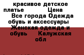 красивое детское платье 120-122 › Цена ­ 2 000 - Все города Одежда, обувь и аксессуары » Женская одежда и обувь   . Калужская обл.